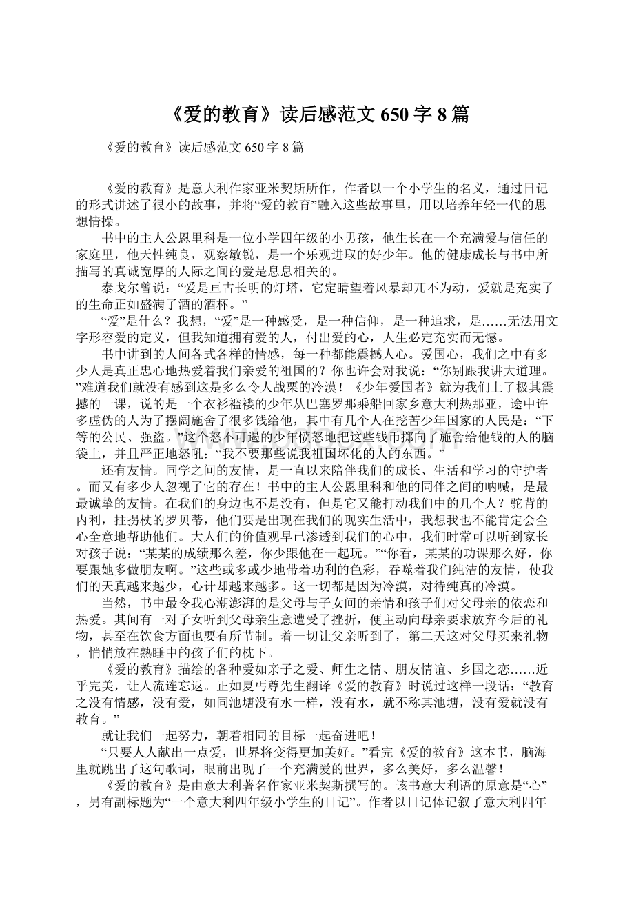 《爱的教育》读后感范文650字8篇.docx_第1页