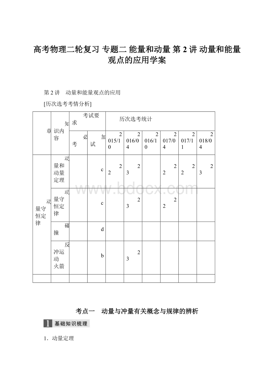 高考物理二轮复习 专题二 能量和动量 第2讲 动量和能量观点的应用学案.docx_第1页