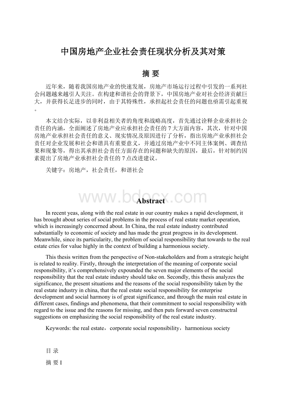 中国房地产企业社会责任现状分析及其对策.docx_第1页