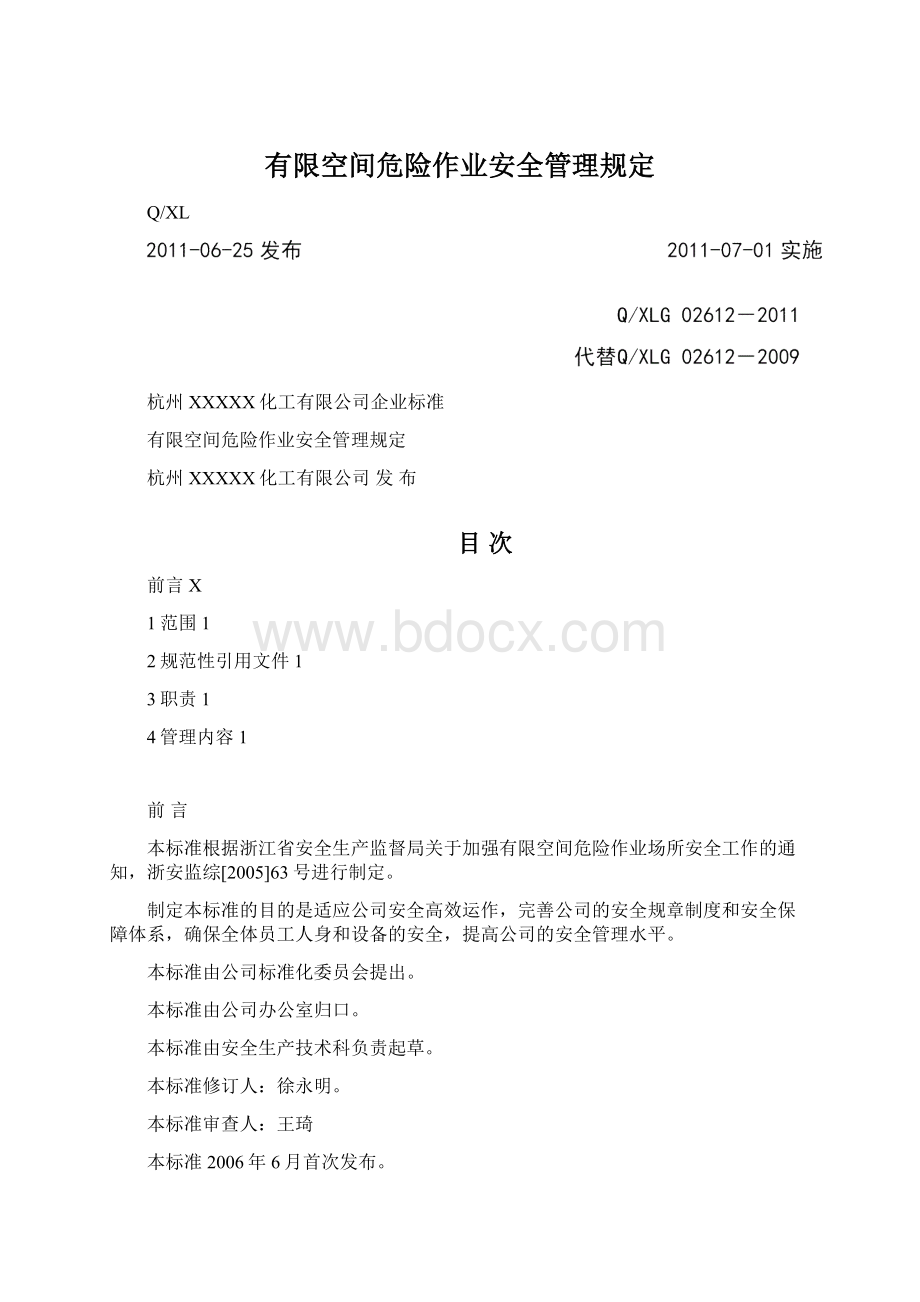 有限空间危险作业安全管理规定.docx_第1页