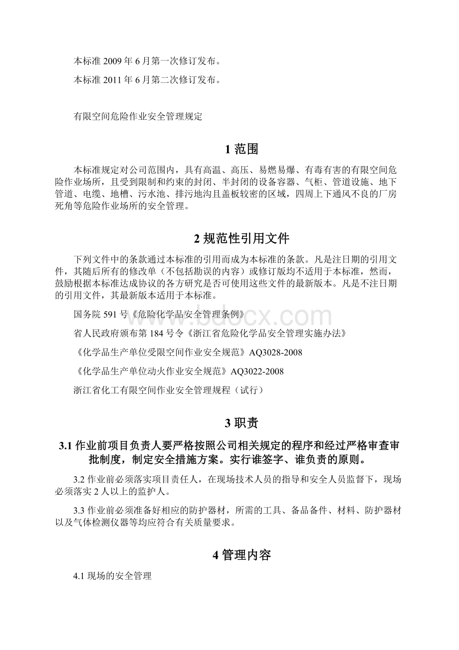 有限空间危险作业安全管理规定.docx_第2页