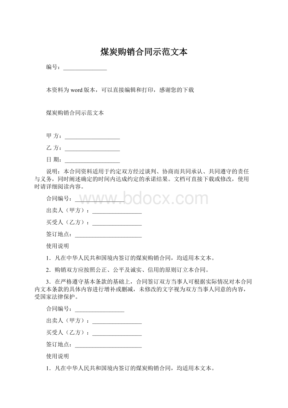 煤炭购销合同示范文本Word文件下载.docx