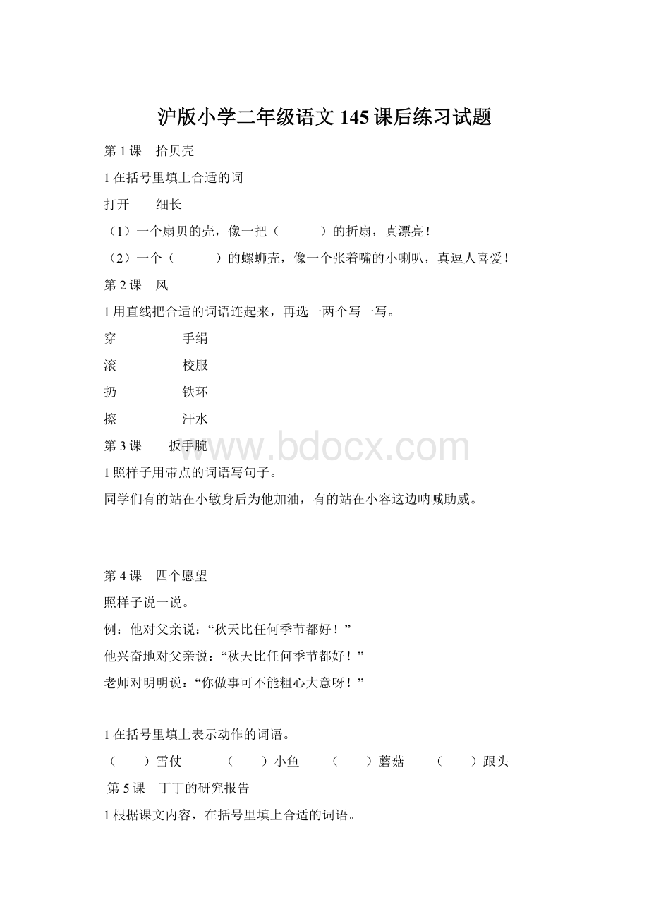 沪版小学二年级语文145课后练习试题.docx_第1页