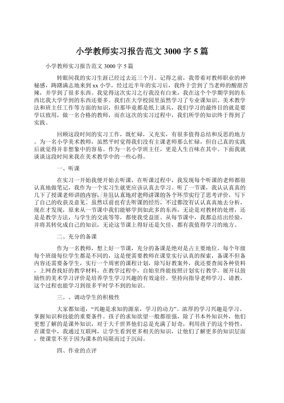 小学教师实习报告范文3000字5篇Word格式文档下载.docx_第1页