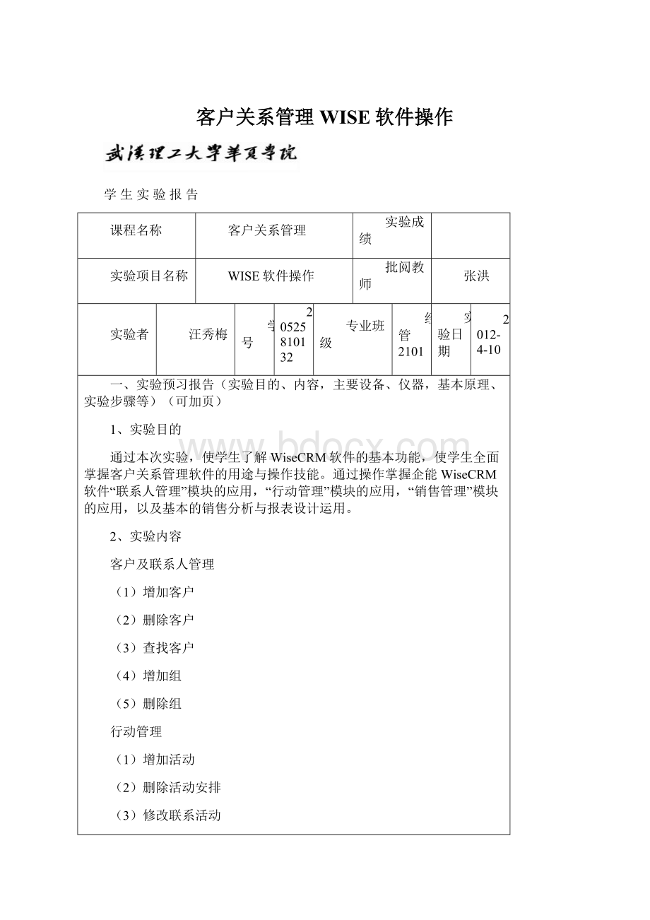 客户关系管理WISE软件操作Word文档格式.docx_第1页