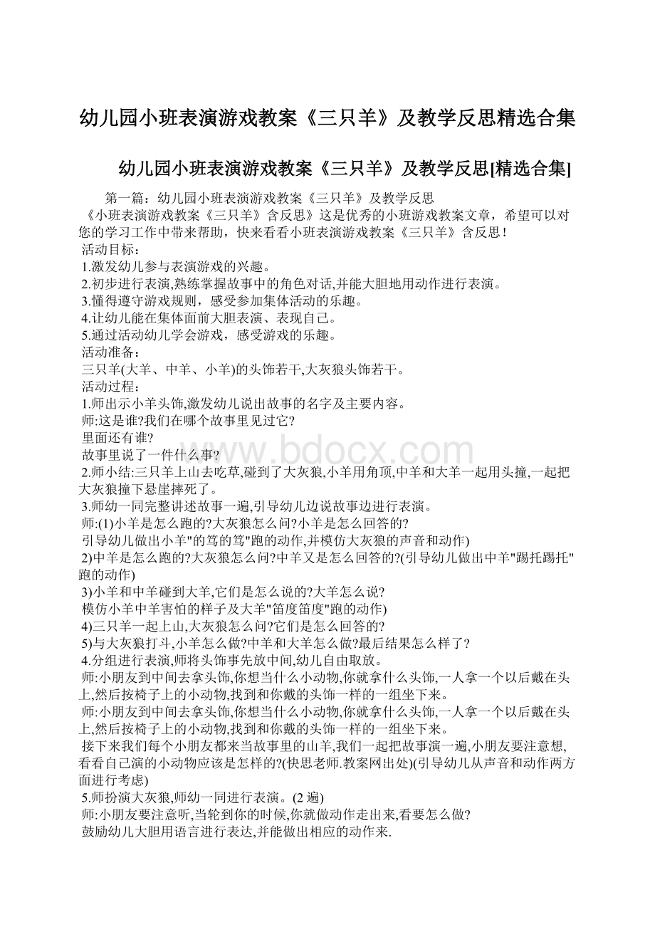 幼儿园小班表演游戏教案《三只羊》及教学反思精选合集Word格式.docx