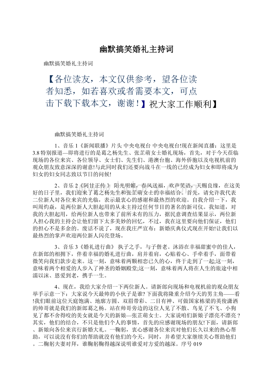 幽默搞笑婚礼主持词Word下载.docx