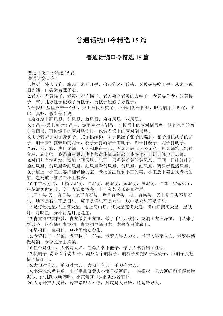 普通话绕口令精选15篇Word格式文档下载.docx_第1页