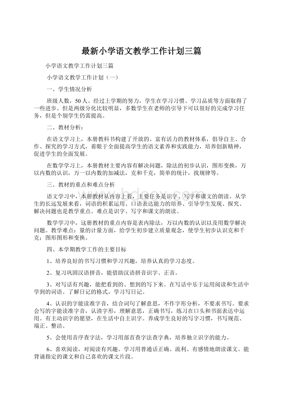 最新小学语文教学工作计划三篇Word文档下载推荐.docx