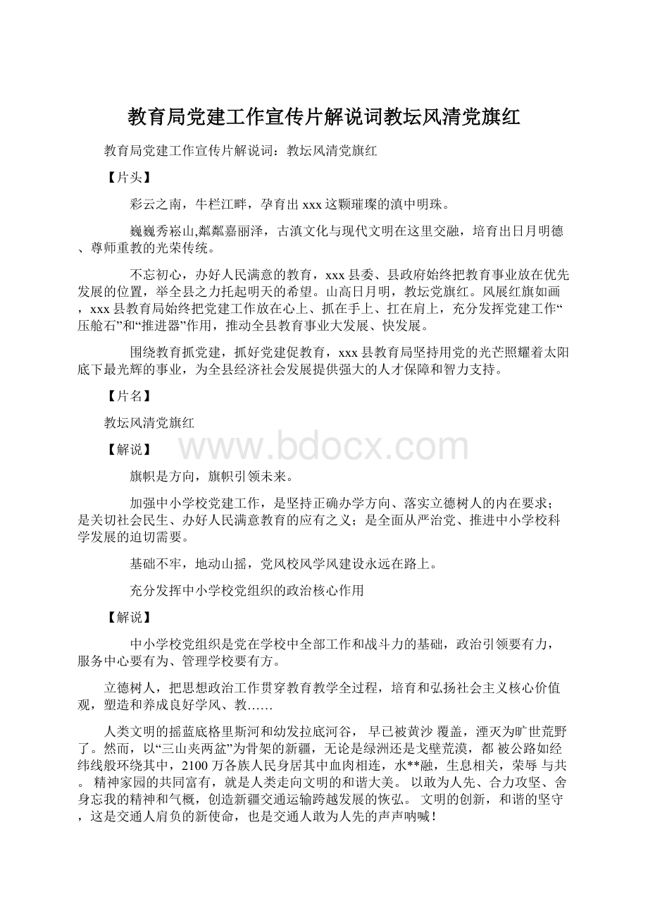 教育局党建工作宣传片解说词教坛风清党旗红文档格式.docx