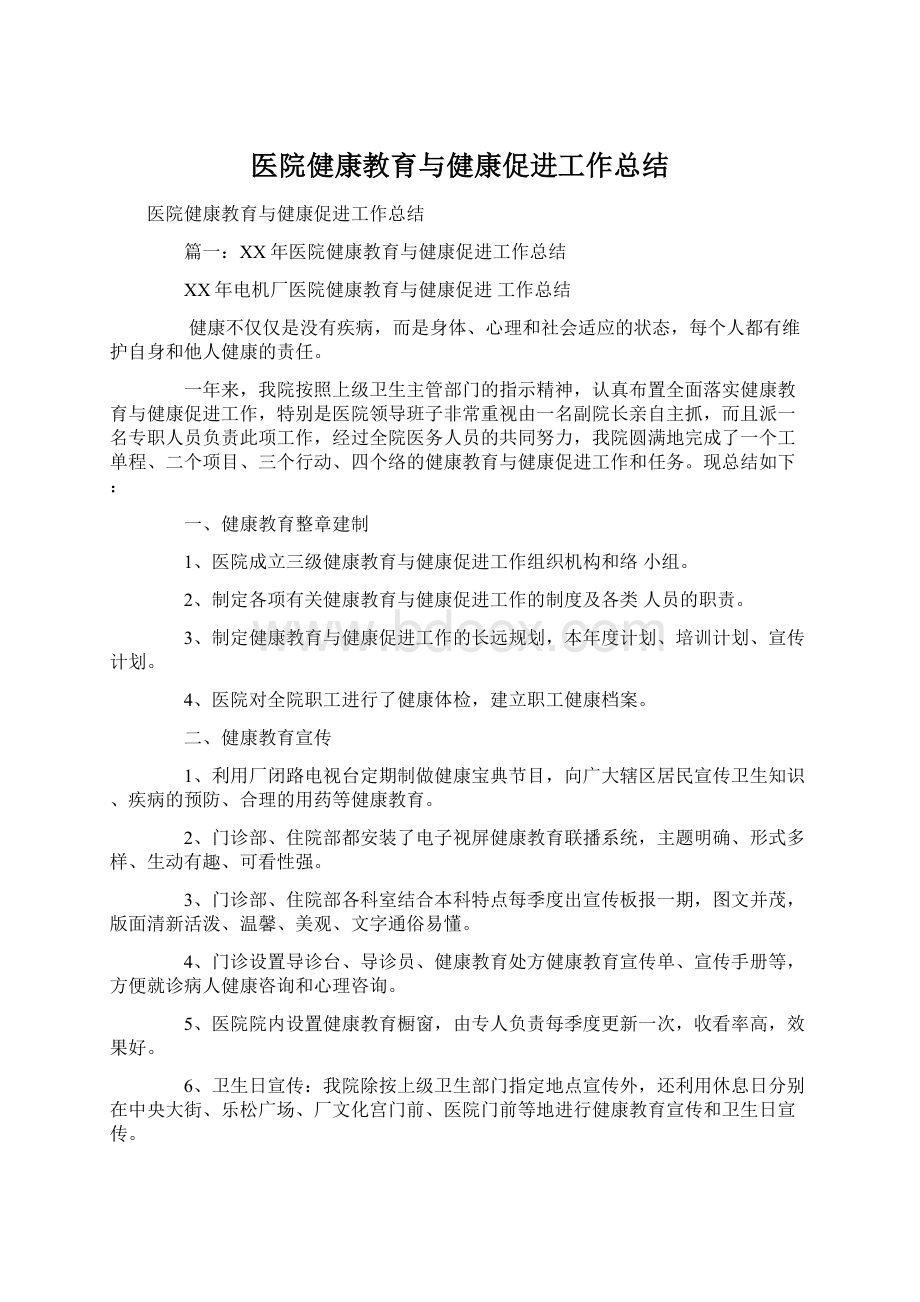 医院健康教育与健康促进工作总结Word格式.docx_第1页