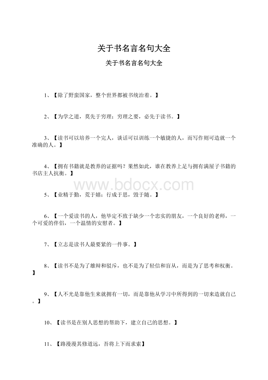 关于书名言名句大全Word文件下载.docx