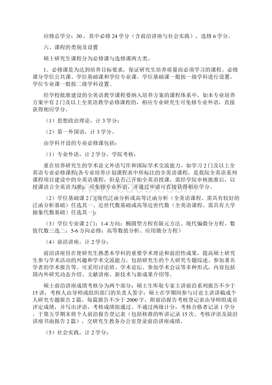 计算数学专业攻读硕士学位研究生学术型培养方案.docx_第2页