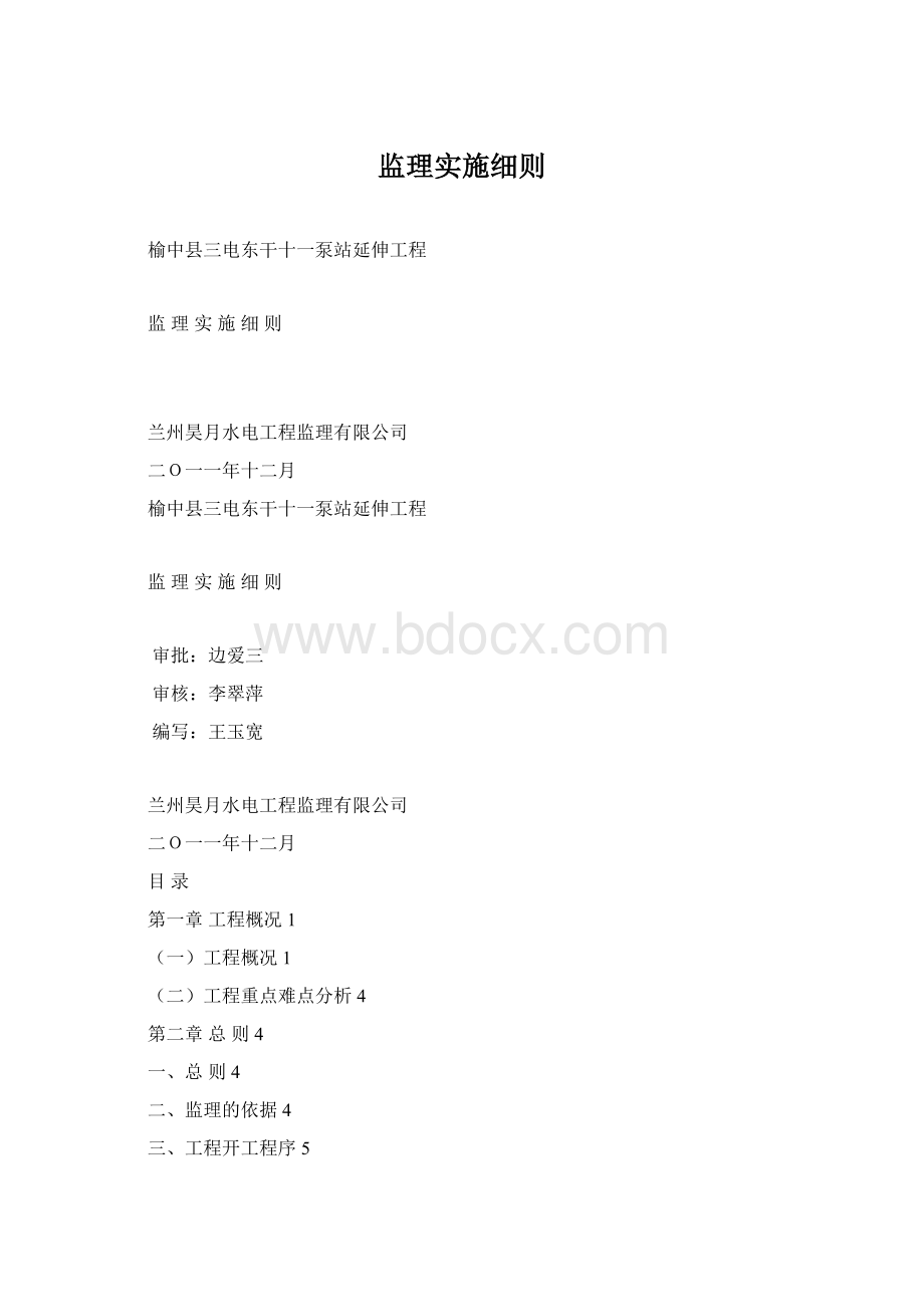 监理实施细则文档格式.docx_第1页