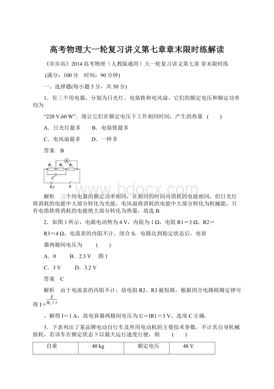 高考物理大一轮复习讲义第七章章末限时练解读Word文档下载推荐.docx_第1页