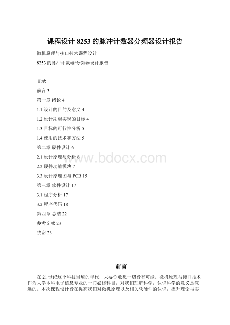 课程设计 8253的脉冲计数器分频器设计报告Word文件下载.docx_第1页