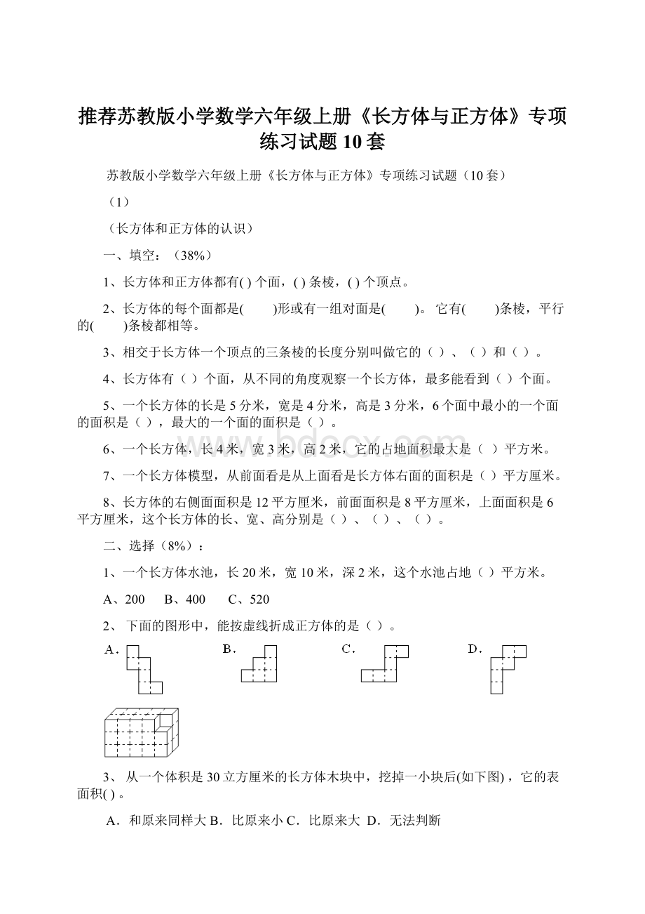 推荐苏教版小学数学六年级上册《长方体与正方体》专项练习试题10套Word文档格式.docx