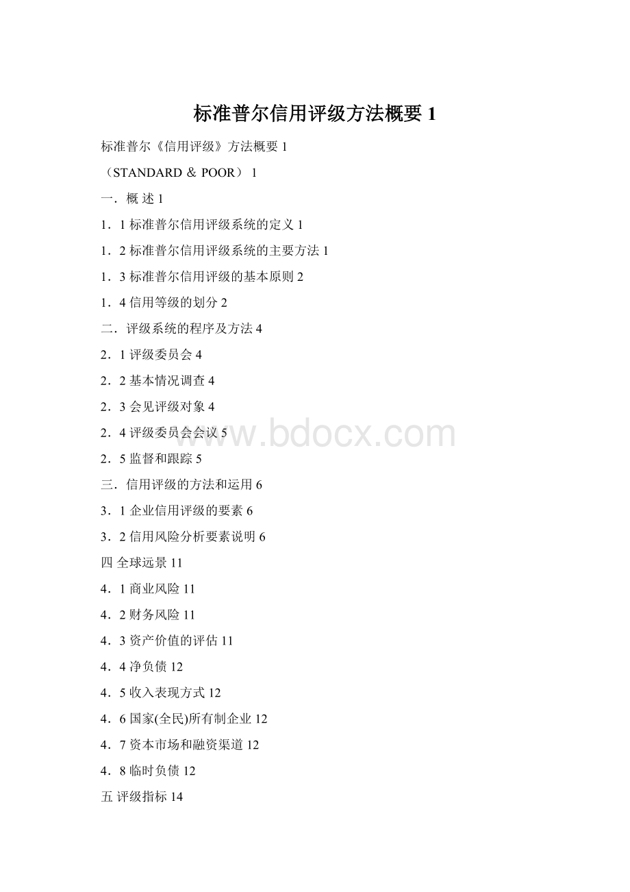 标准普尔信用评级方法概要1Word格式文档下载.docx