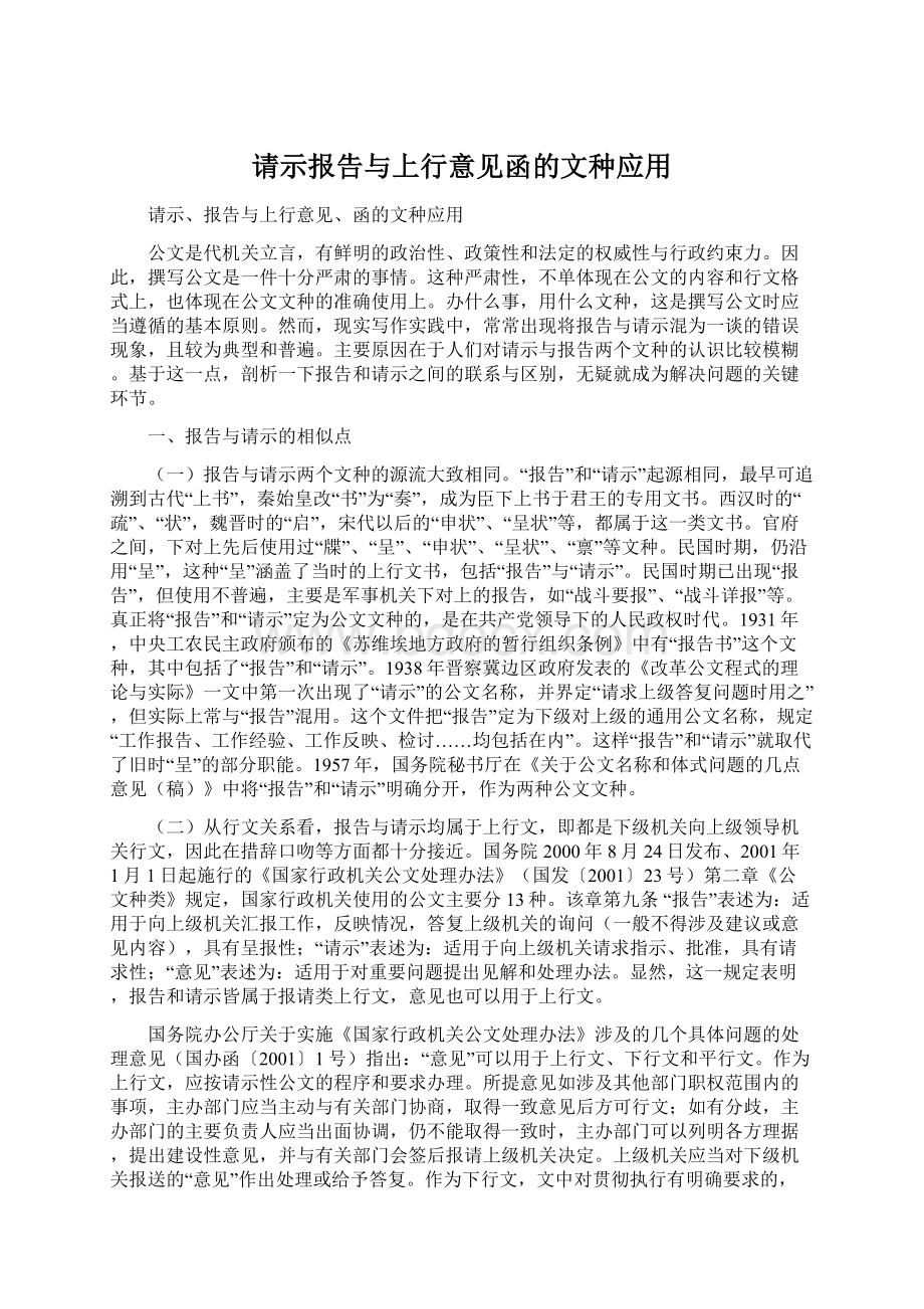 请示报告与上行意见函的文种应用.docx_第1页