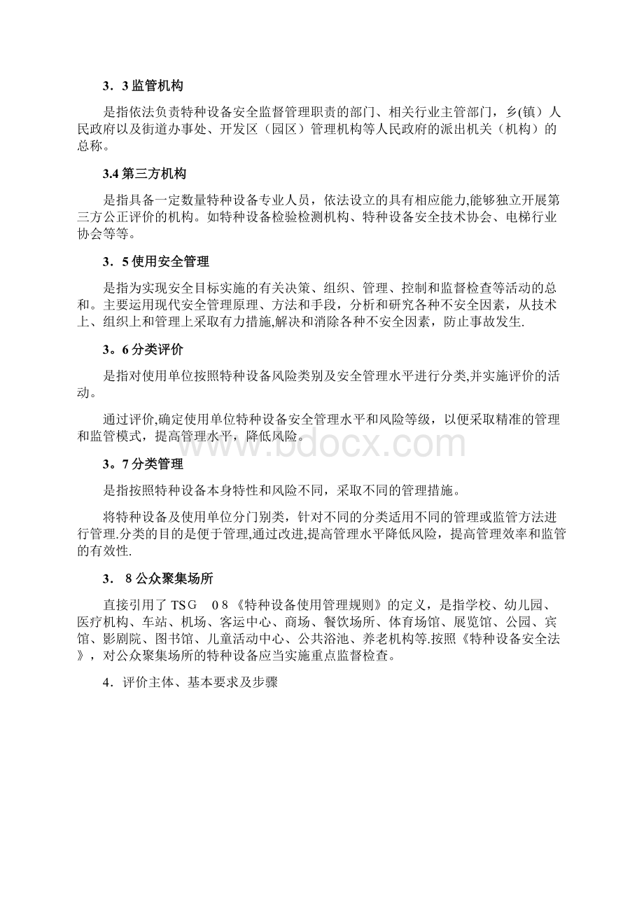 浙江省特种设备使用安全管理分类评价规范doc.docx_第2页