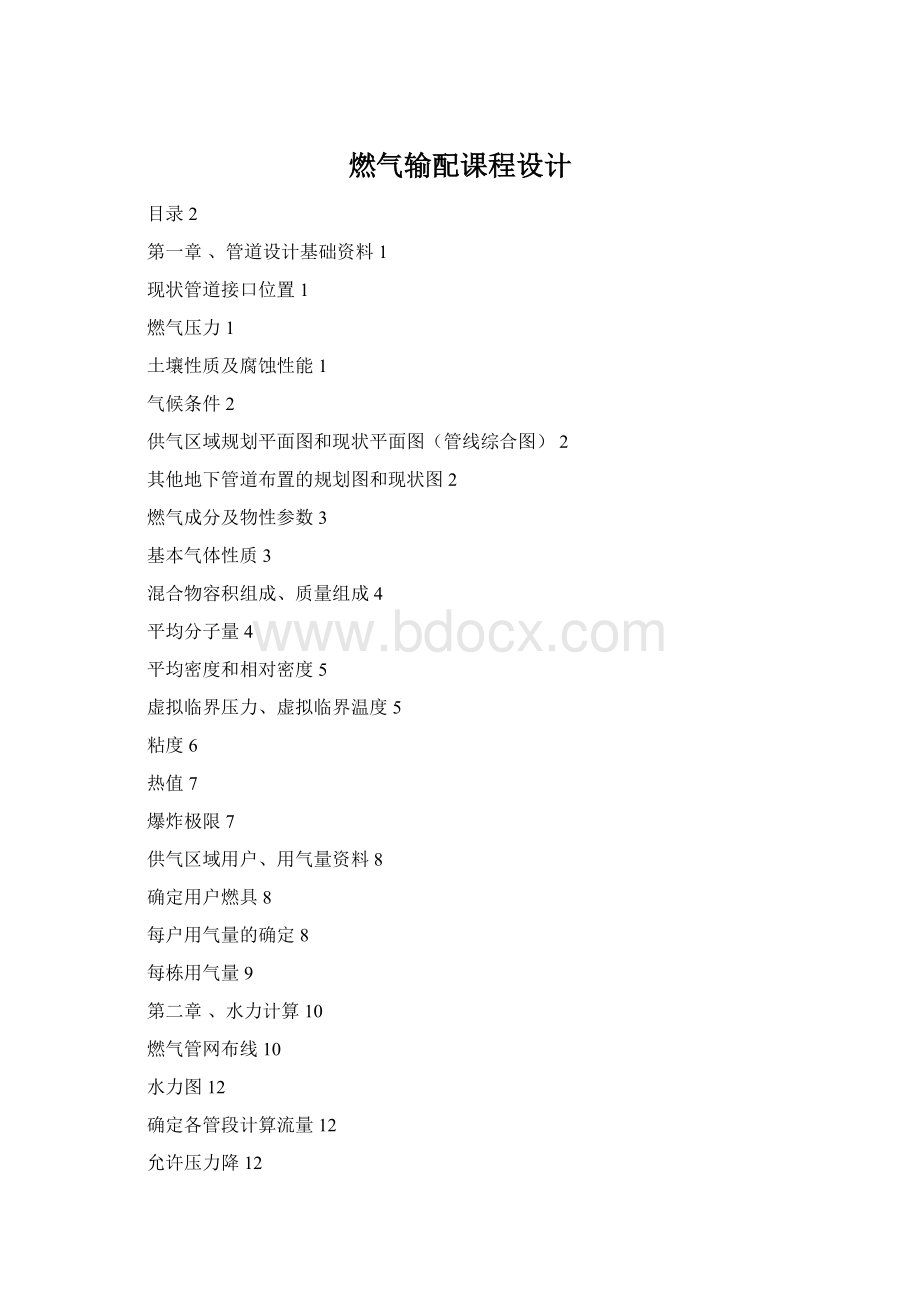 燃气输配课程设计Word格式文档下载.docx