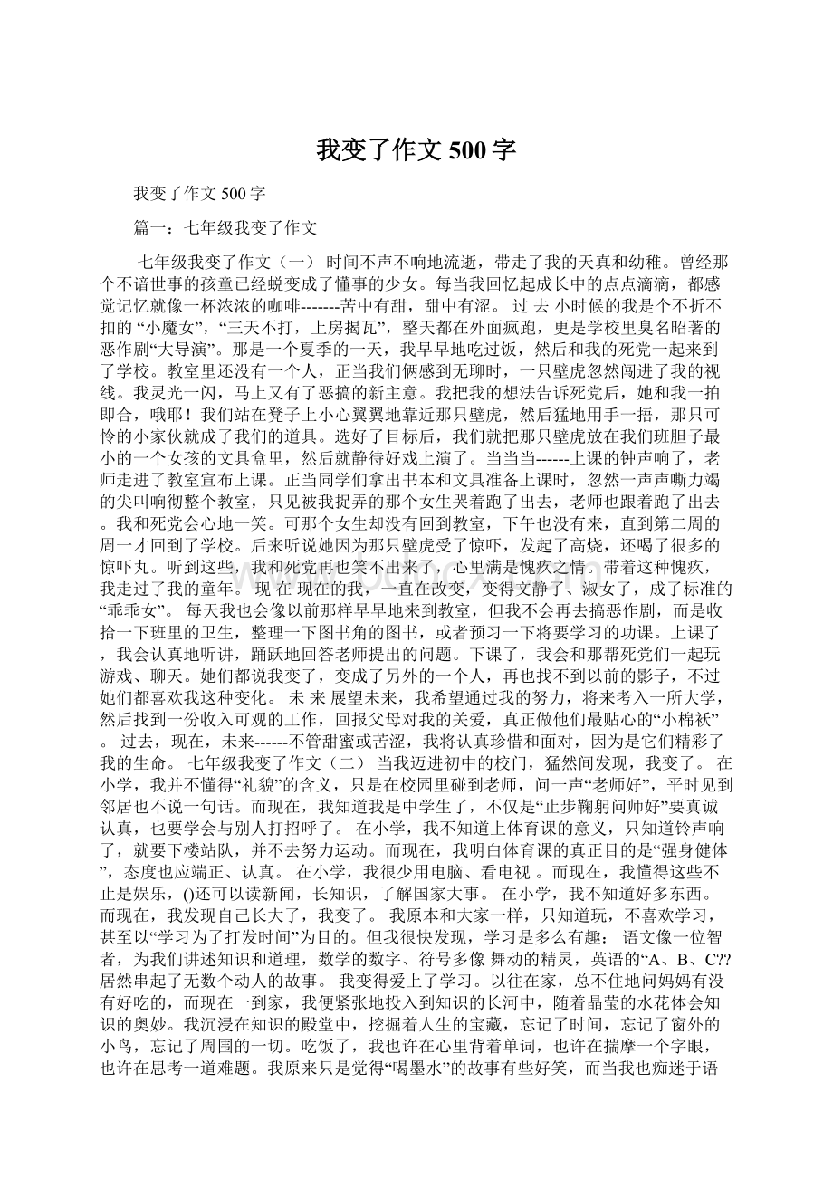 我变了作文500字.docx