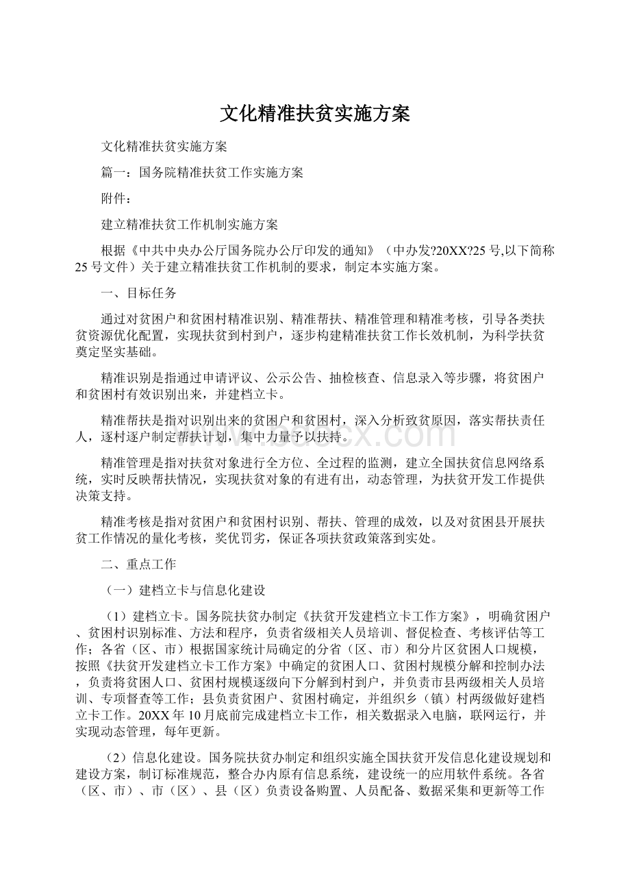 文化精准扶贫实施方案Word文件下载.docx_第1页