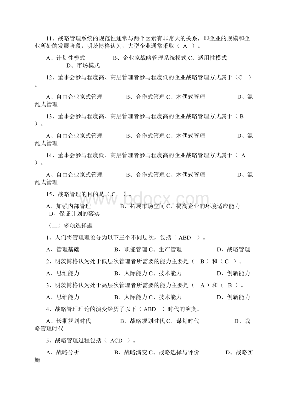 企业战略管理复习题之选择判断.docx_第2页