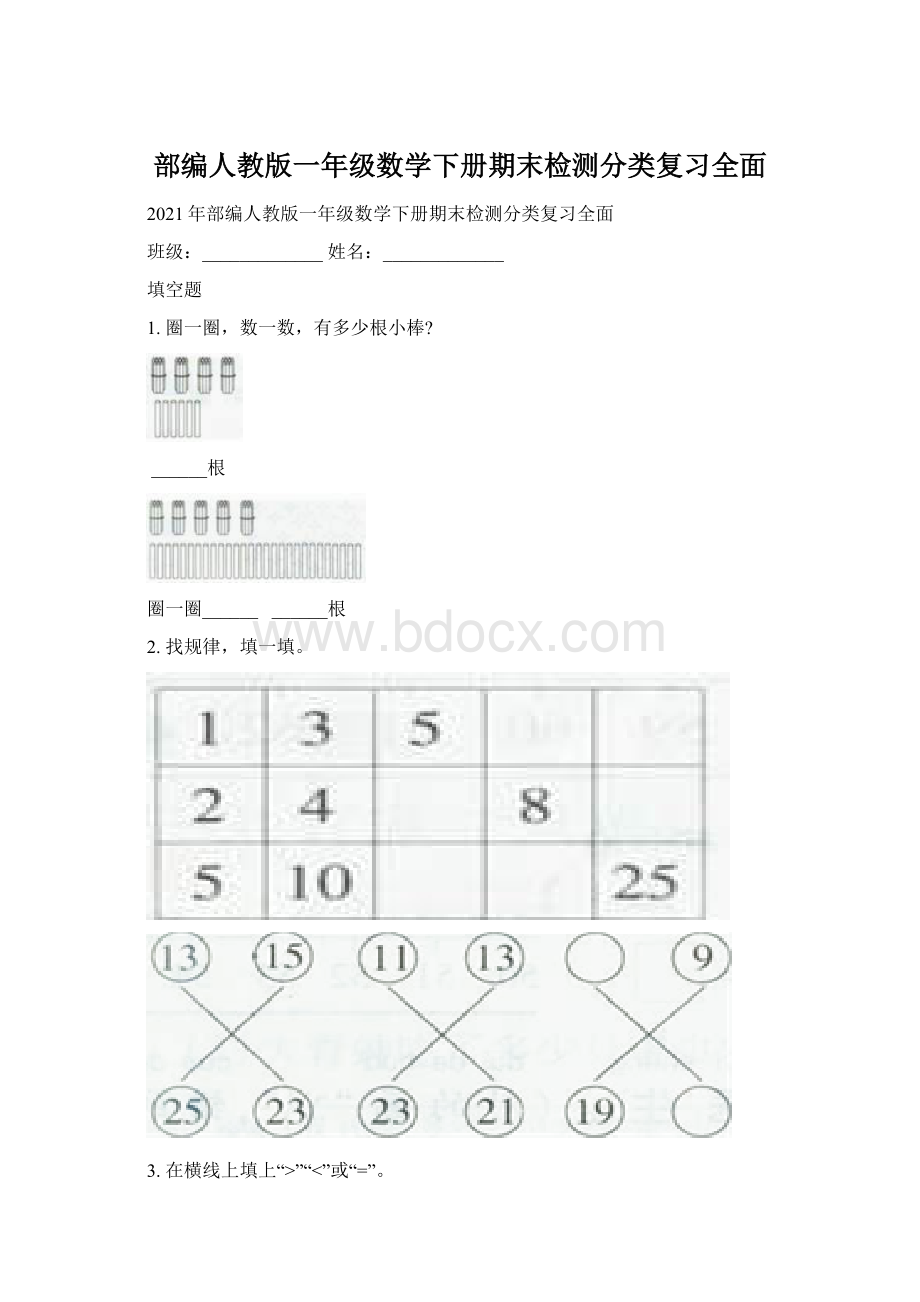 部编人教版一年级数学下册期末检测分类复习全面.docx