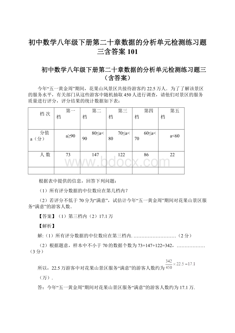 初中数学八年级下册第二十章数据的分析单元检测练习题三含答案 101.docx_第1页