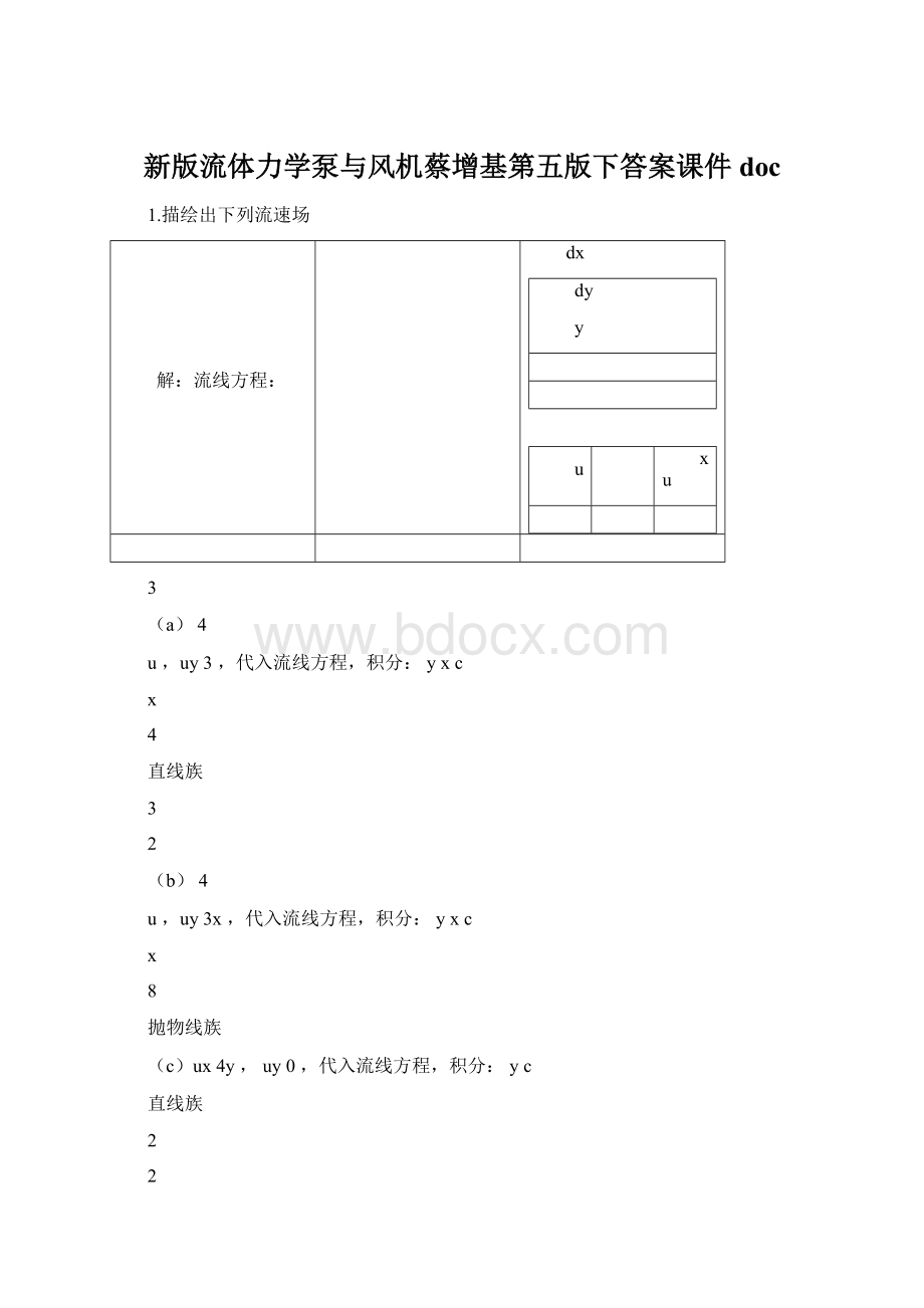 新版流体力学泵与风机蔡增基第五版下答案课件doc.docx