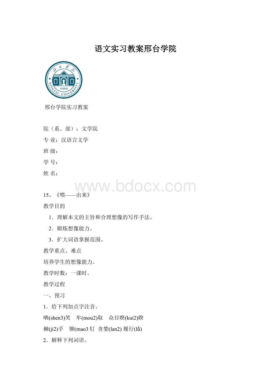 语文实习教案邢台学院.docx