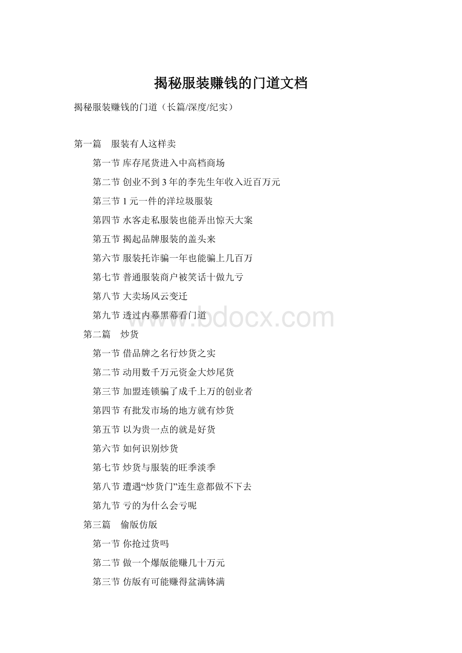 揭秘服装赚钱的门道文档Word格式.docx