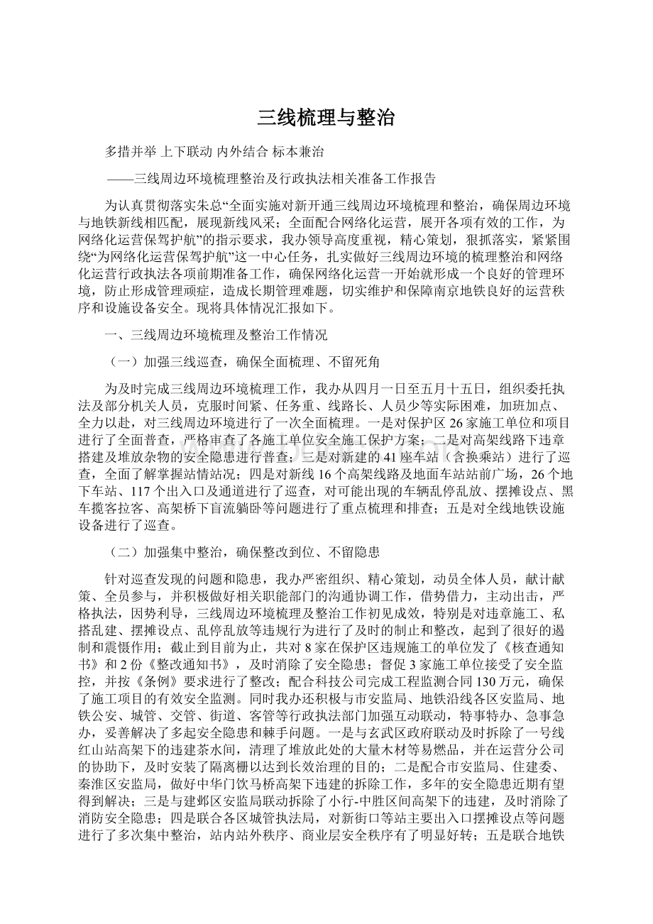 三线梳理与整治.docx_第1页