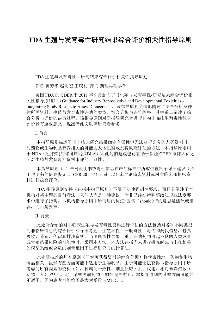 FDA生殖与发育毒性研究结果综合评价相关性指导原则.docx