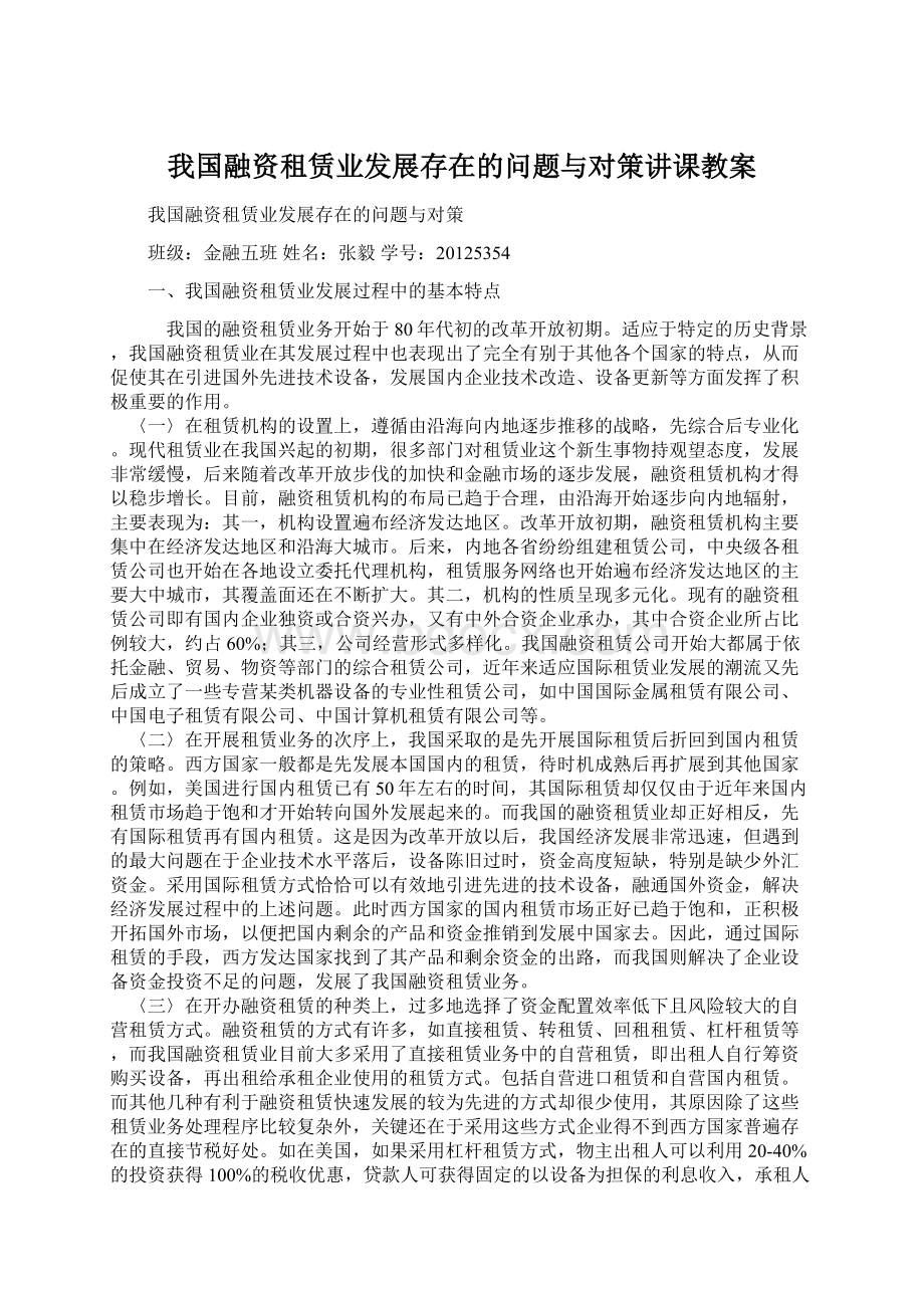 我国融资租赁业发展存在的问题与对策讲课教案.docx_第1页