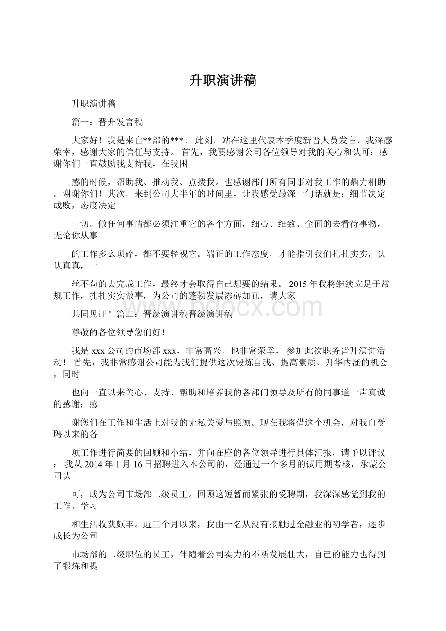 升职演讲稿Word文档下载推荐.docx