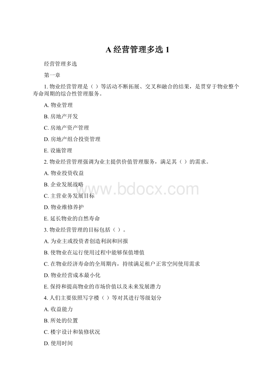 A经营管理多选1.docx_第1页