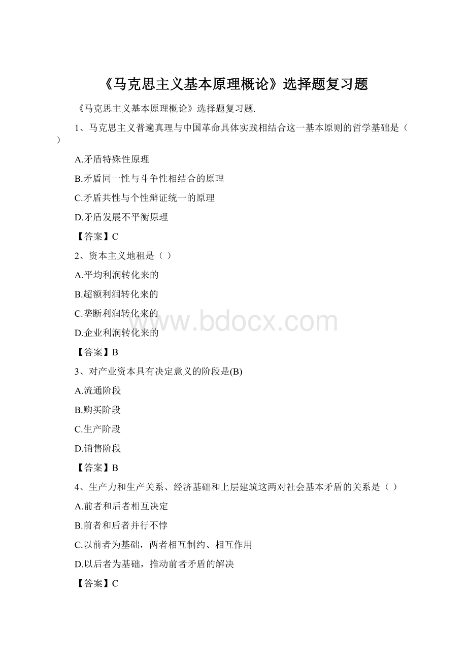 《马克思主义基本原理概论》选择题复习题.docx