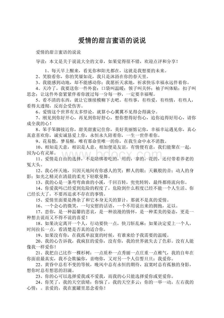 爱情的甜言蜜语的说说.docx_第1页