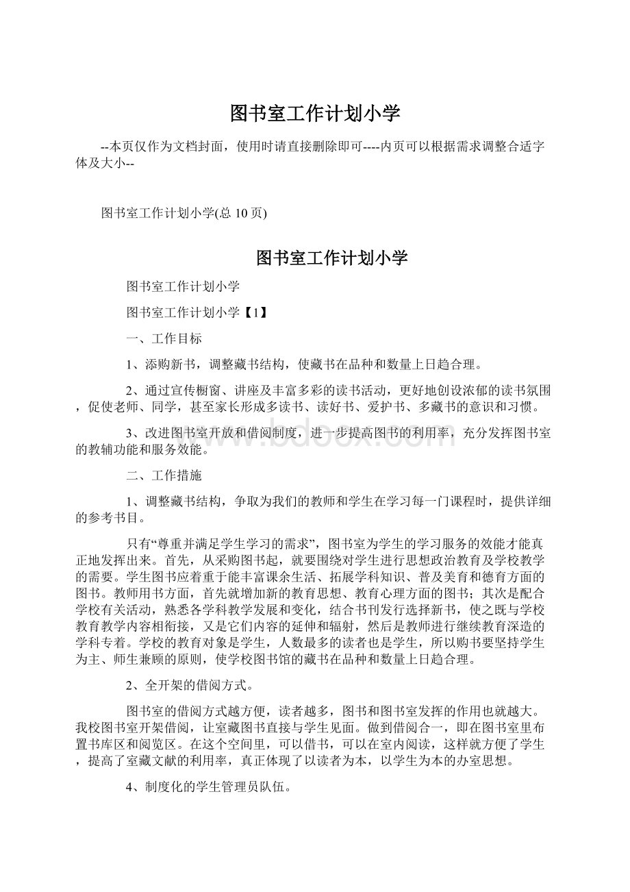 图书室工作计划小学.docx