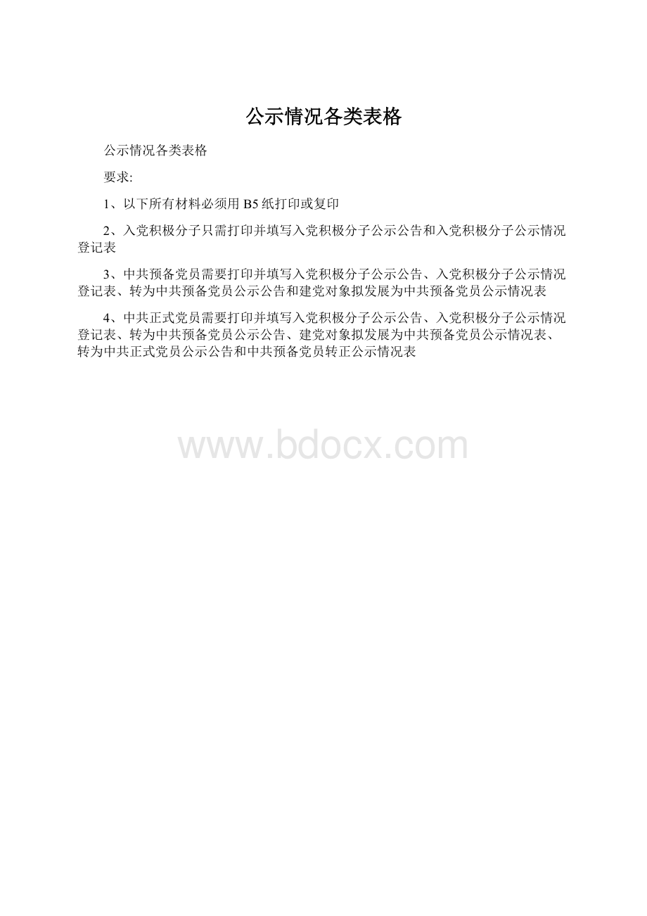 公示情况各类表格.docx