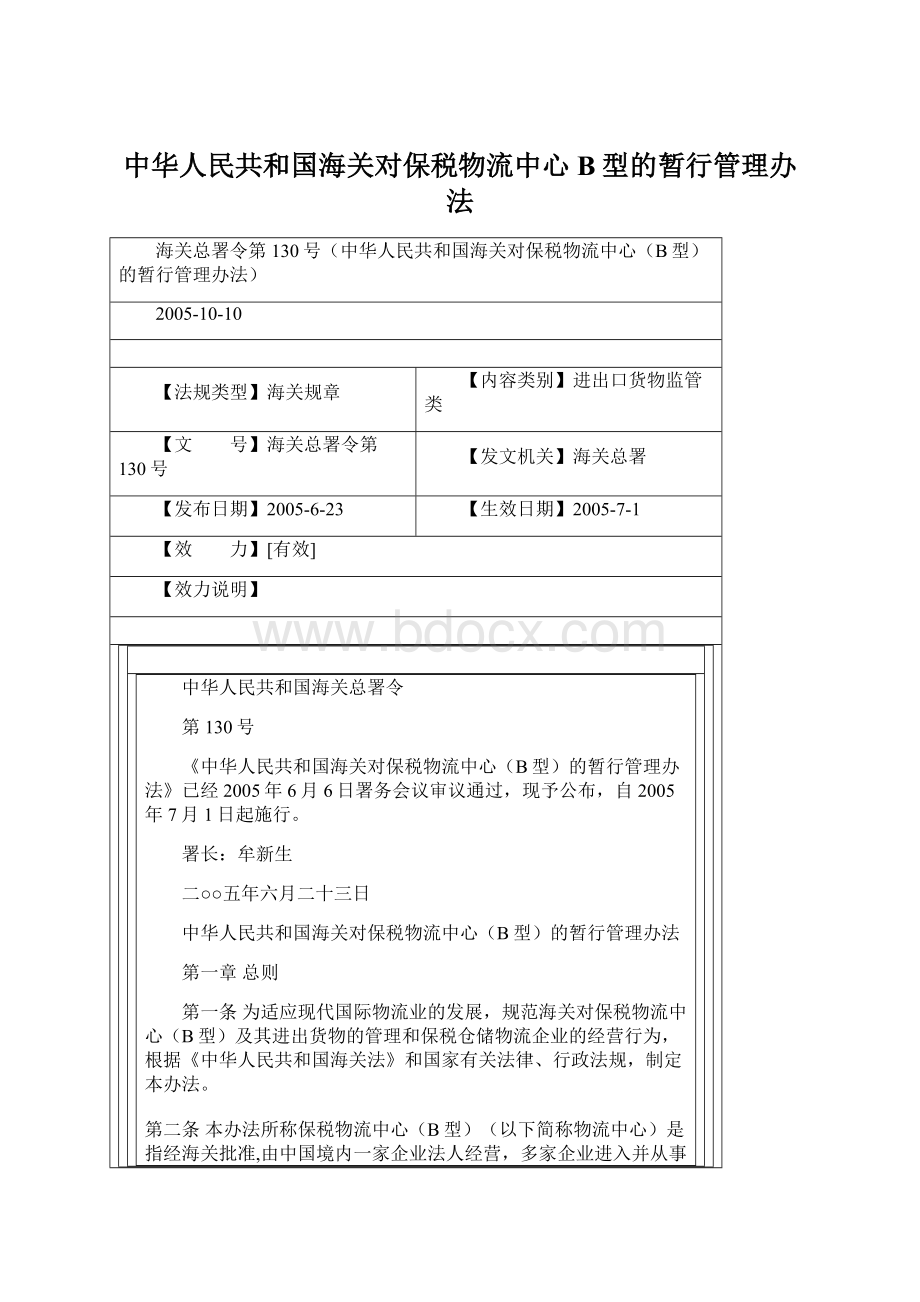 中华人民共和国海关对保税物流中心B型的暂行管理办法.docx_第1页