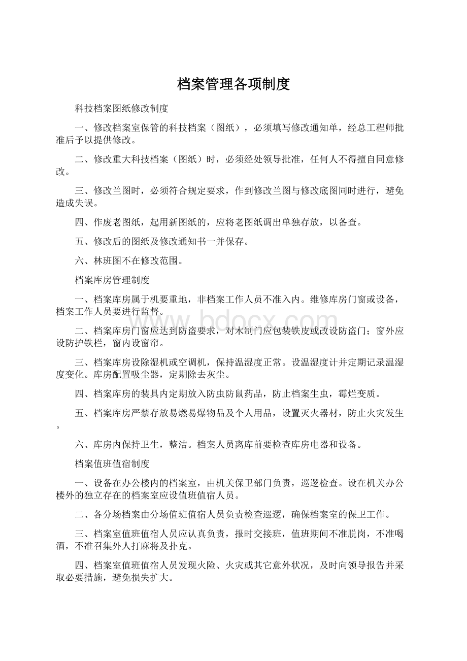 档案管理各项制度.docx