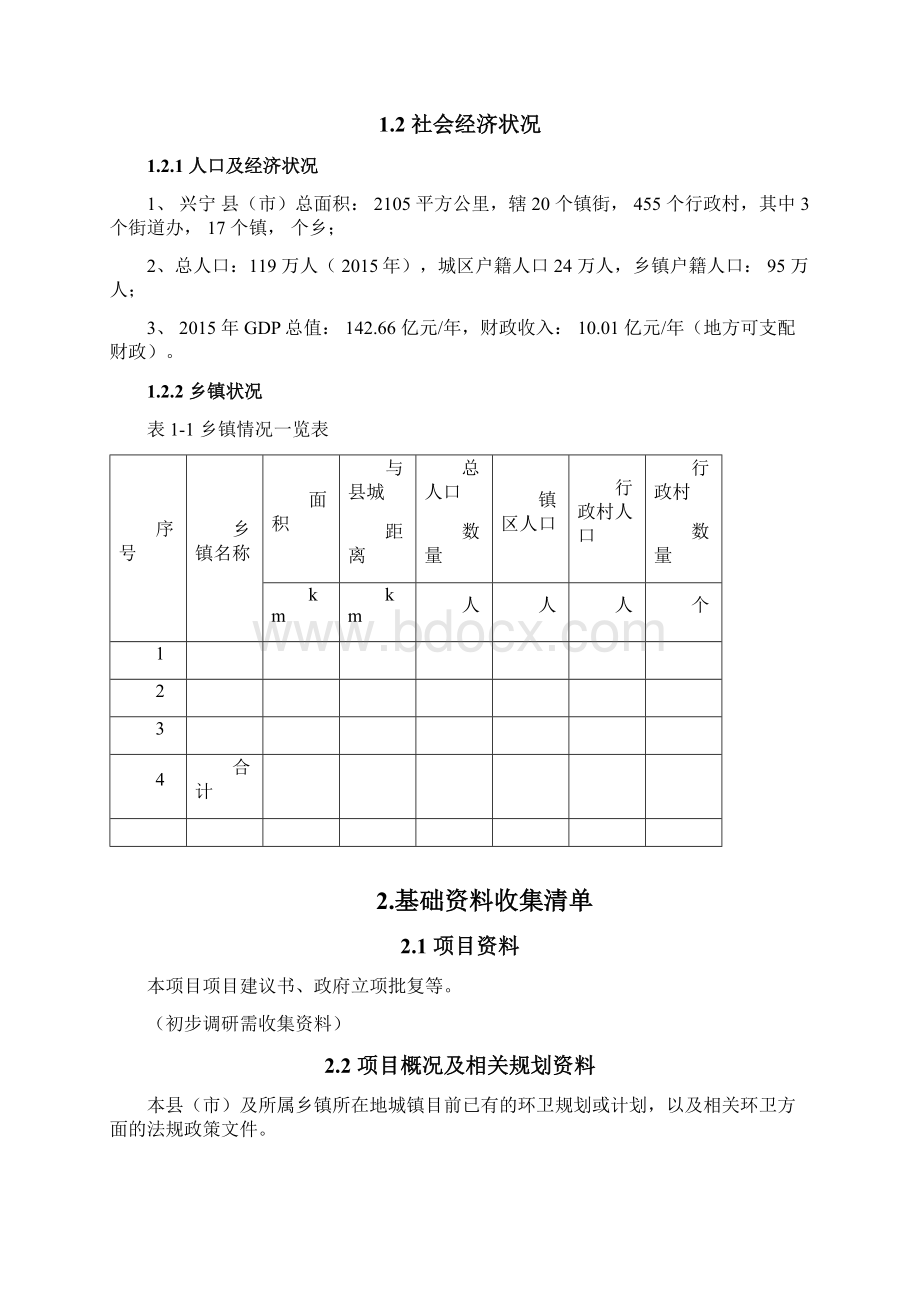 城乡环卫一体化项目调研报告.docx_第2页