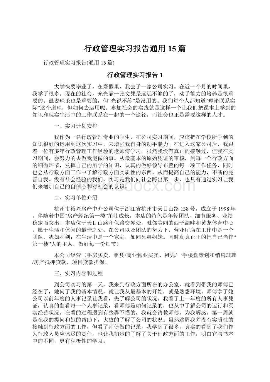 行政管理实习报告通用15篇.docx