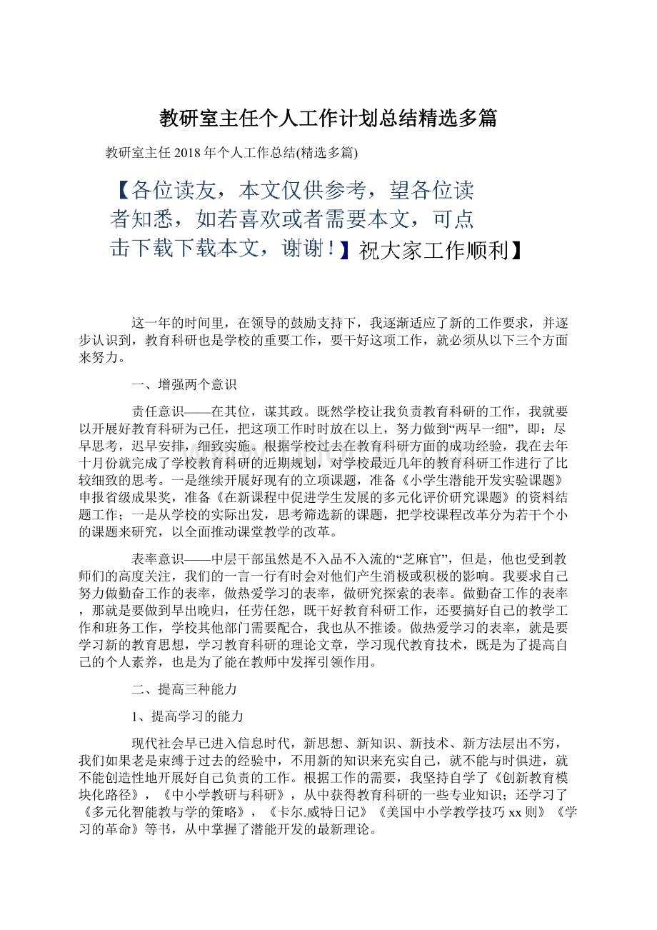 教研室主任个人工作计划总结精选多篇.docx