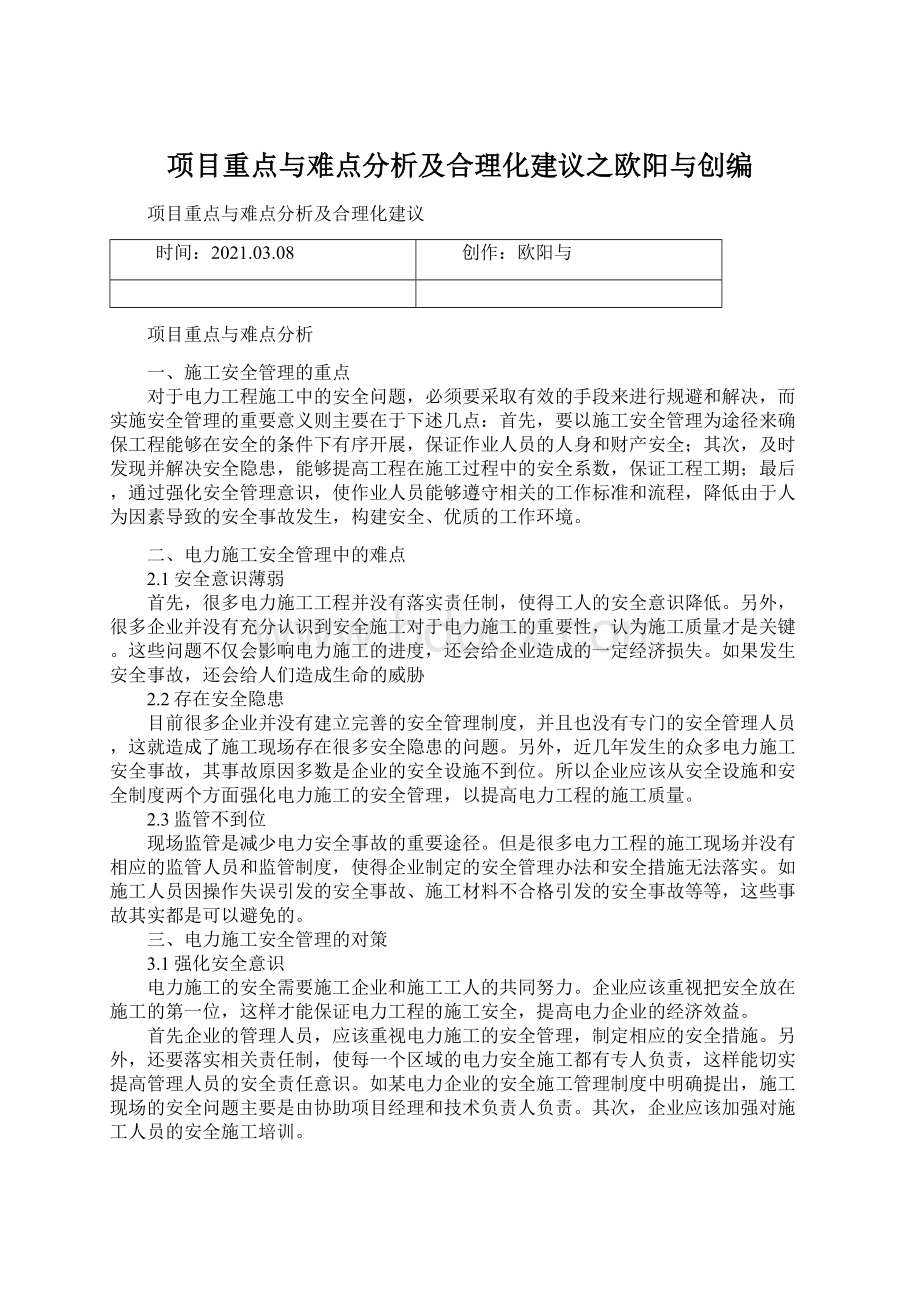 项目重点与难点分析及合理化建议之欧阳与创编.docx_第1页