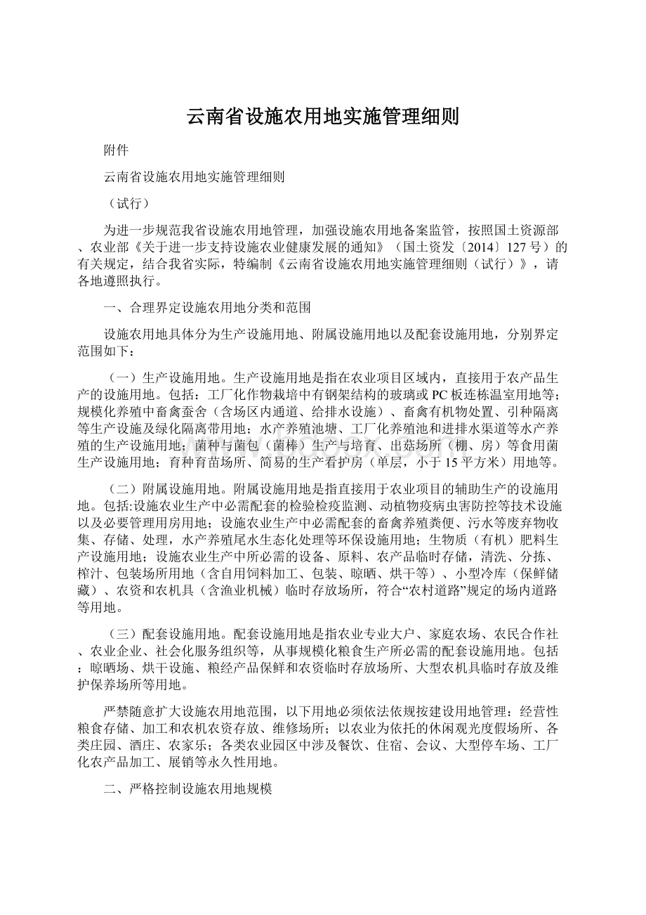 云南省设施农用地实施管理细则.docx_第1页