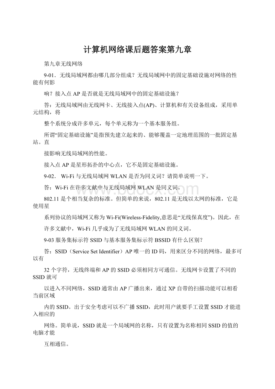 计算机网络课后题答案第九章Word格式文档下载.docx